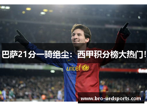 巴萨21分一骑绝尘：西甲积分榜大热门！
