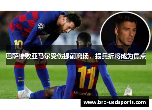 巴萨惨败亚马尔受伤提前离场,损兵折将成为焦点 巴萨惨败亚马尔受伤提前离场,损兵折将成为焦点
