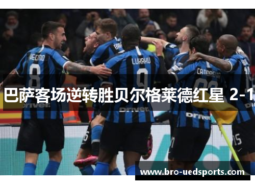 巴萨客场逆转胜贝尔格莱德红星 2-1