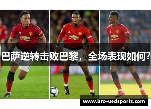 巴萨逆转击败巴黎，全场表现如何？