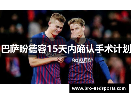 巴萨盼德容15天内确认手术计划 巴萨盼德容15天内确认手术计划