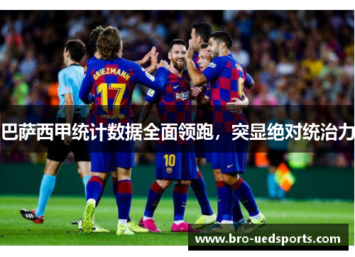 巴萨西甲统计数据全面领跑，突显绝对统治力