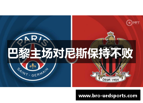 巴黎主场对尼斯保持不败 