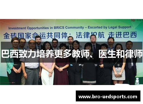 巴西致力培养更多教师、医生和律师