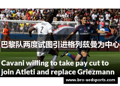 巴黎队两度试图引进格列兹曼为中心