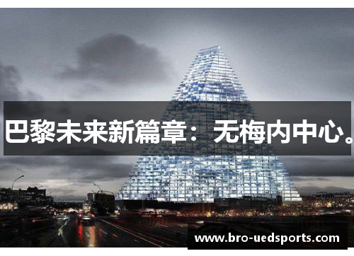 巴黎未来新篇章：无梅内中心。