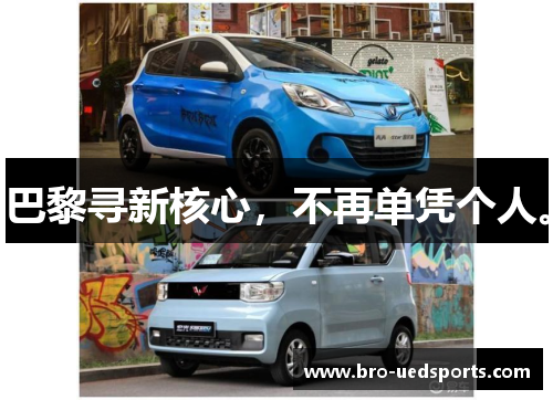 巴黎寻新核心,不再单凭个人。 巴黎寻新核心,不再单凭个人。