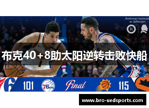 布克40+8助太阳逆转击败快船