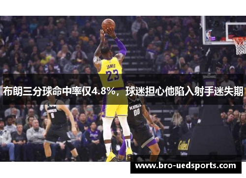 布朗三分球命中率仅4.8%，球迷担心他陷入射手迷失期
