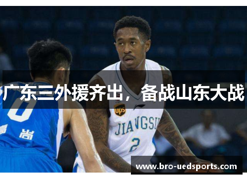 广东三外援齐出，备战山东大战