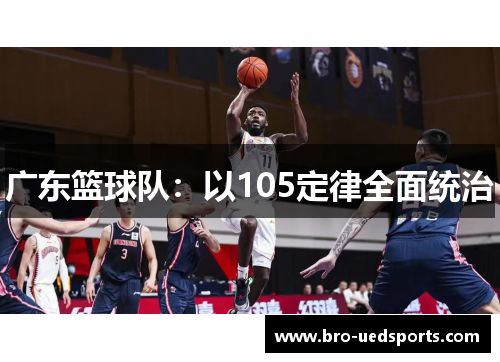 广东篮球队：以105定律全面统治