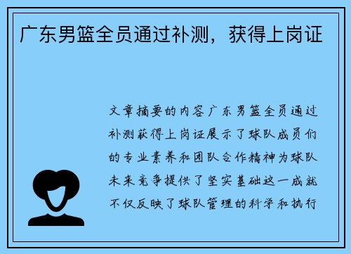 广东男篮全员通过补测,获得上岗证 广东男篮全员通过补测,获得上岗证