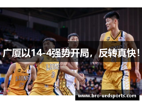 广厦以14-4强势开局，反转真快！