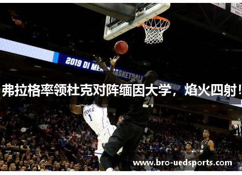 弗拉格率领杜克对阵缅因大学，焰火四射！