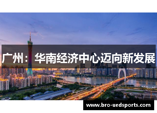 广州：华南经济中心迈向新发展