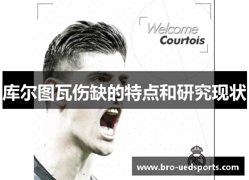 库尔图瓦伤缺的特点和研究现状