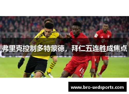 弗里克控制多特蒙德，拜仁五连胜成焦点