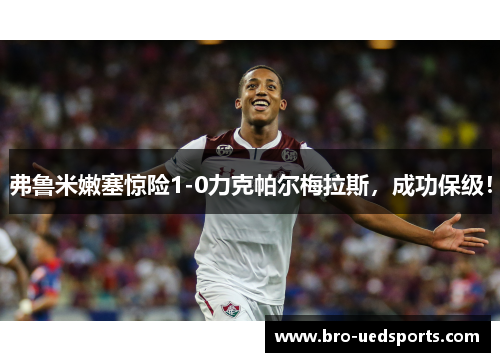 弗鲁米嫩塞惊险1-0力克帕尔梅拉斯，成功保级！