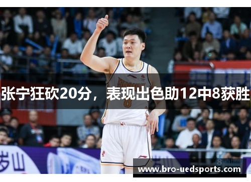 张宁狂砍20分，表现出色助12中8获胜