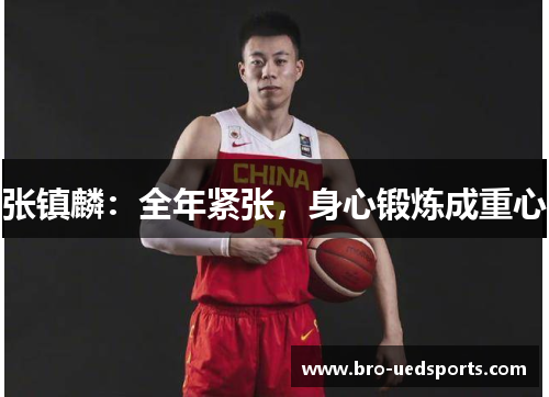 张镇麟：全年紧张，身心锻炼成重心