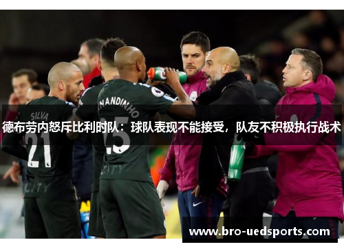 德布劳内怒斥比利时队:球队表现不能接受,队友不积极执行战术 德布劳内怒斥比利时队:球队表现不能接受,队友不积极执行战术