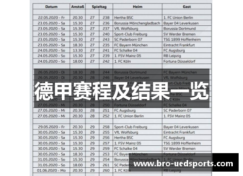 德甲赛程及结果一览