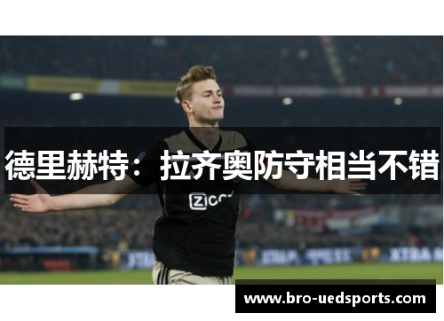 德里赫特：拉齐奥防守相当不错