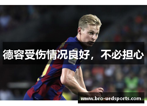 德容受伤情况良好，不必担心