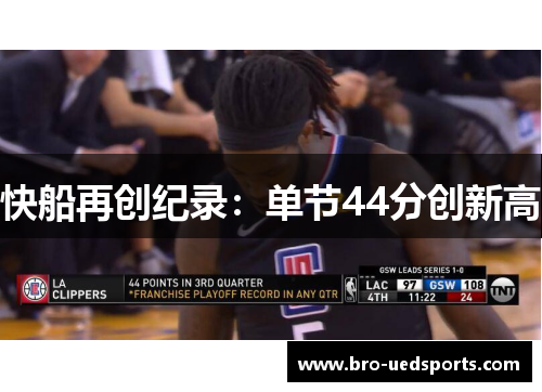 快船再创纪录：单节44分创新高