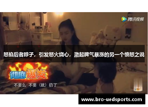 怒掐后者脖子，引发怒火烧心，激起脾气暴涨的另一个愤怒之说