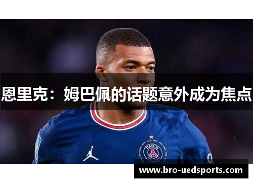 恩里克：姆巴佩的话题意外成为焦点
