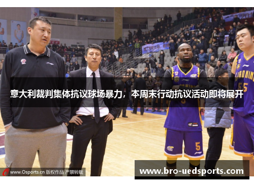 意大利裁判集体抗议球场暴力,本周末行动抗议活动即将展开 意大利裁判集体抗议球场暴力,本周末行动抗议活动即将展开