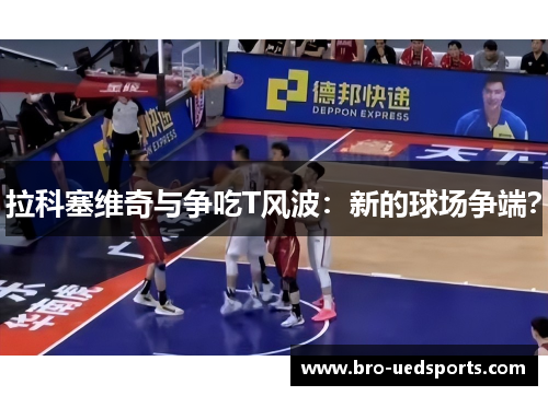 拉科塞维奇与争吃T风波：新的球场争端？