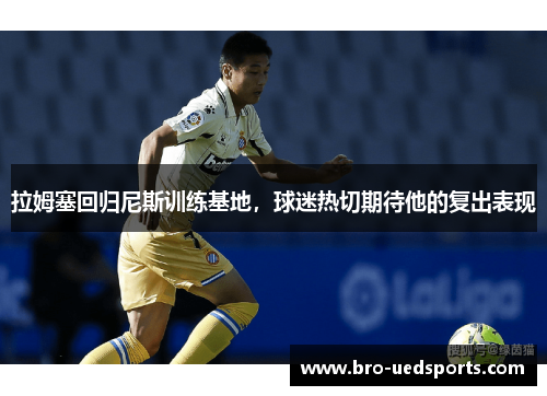 拉姆塞回归尼斯训练基地，球迷热切期待他的复出表现