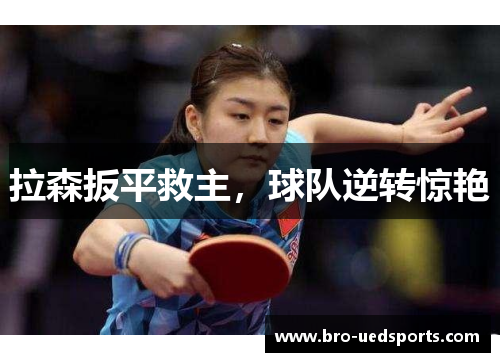 拉森扳平救主，球队逆转惊艳