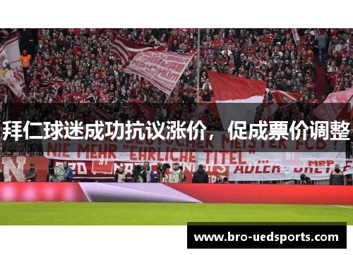 拜仁球迷成功抗议涨价,促成票价调整 拜仁球迷成功抗议涨价,促成票价调整