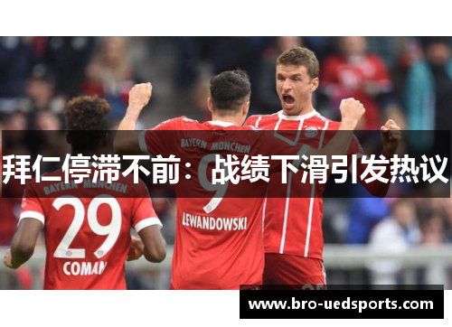 拜仁停滞不前：战绩下滑引发热议