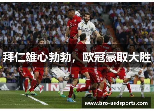 拜仁雄心勃勃，欧冠豪取大胜