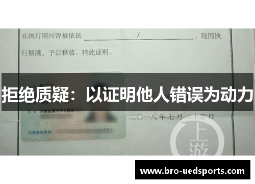 拒绝质疑：以证明他人错误为动力