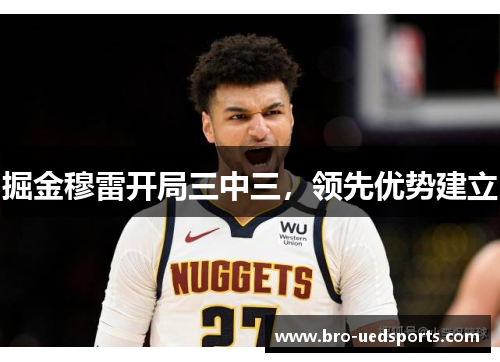掘金穆雷开局三中三，领先优势建立