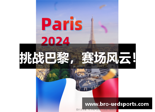 挑战巴黎，赛场风云！