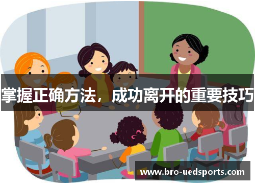 掌握正确方法，成功离开的重要技巧